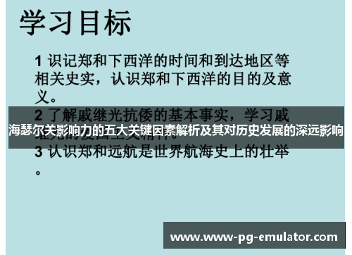 海瑟尔关影响力的五大关键因素解析及其对历史发展的深远影响