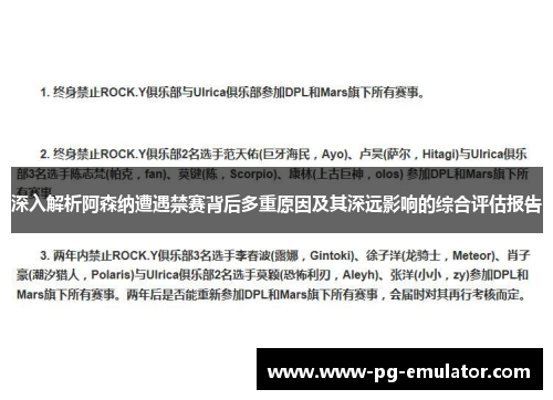 深入解析阿森纳遭遇禁赛背后多重原因及其深远影响的综合评估报告